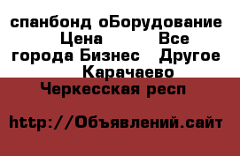 спанбонд оБорудование  › Цена ­ 100 - Все города Бизнес » Другое   . Карачаево-Черкесская респ.